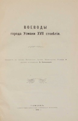 Воеводы города Усмани XVII столетия / Составил по актам Московского архива Министерства юстиции... Тамбов, 1916.